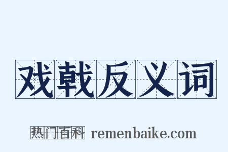 戏戟反义词是什么意思的图片
